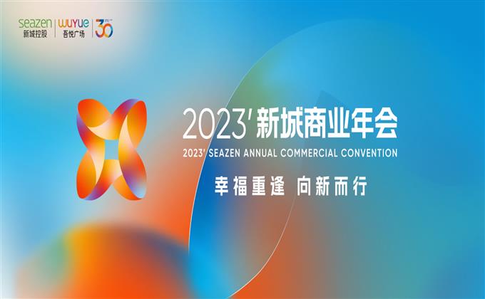 重振消費(fèi)信心穩(wěn)健經(jīng)營發(fā)展 2023年新城商業(yè)年會(huì)順利落幕